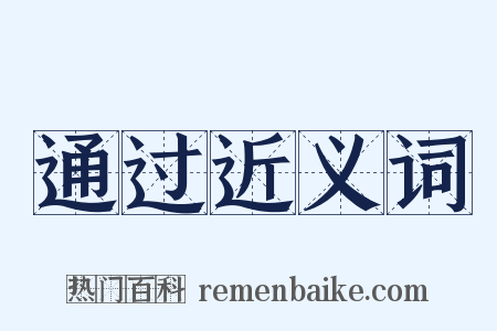 通过近义词是什么意思的图片